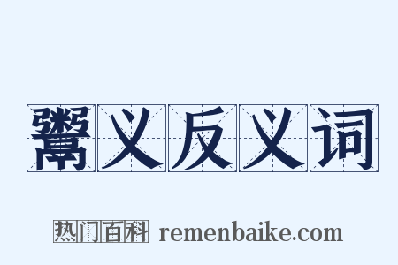 鬻义反义词是什么意思的图片